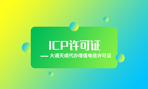 辦理浙江icp許可證