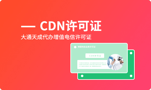 cdn許可證是什么