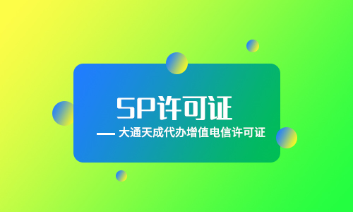 sp許可證是什么