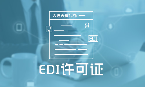 EDI許可證