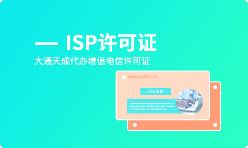 ISP許可證