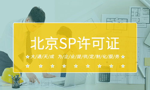 北京SP許可證