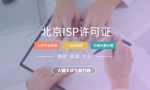 北京ISP許可證