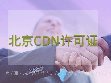 北京CDN許可證