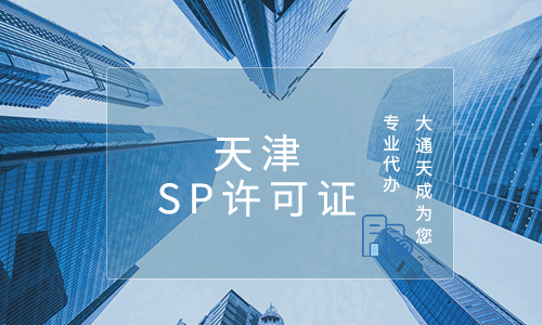 天津SP許可證