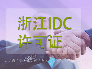 浙江IDC許可證