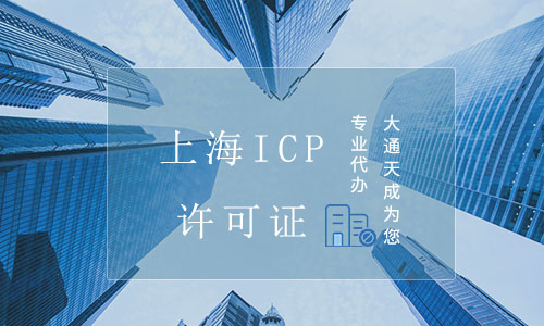 上海ICP許可證