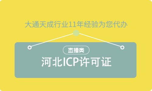 河北ICP許可證