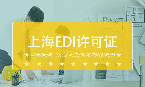 上海EDI許可證