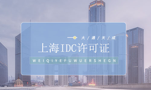 上海IDC許可證