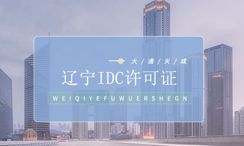 遼寧IDC許可證