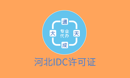 河北IDC許可證