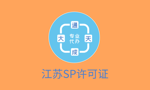 江蘇SP許可證