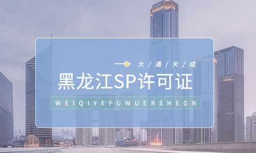 黑龍江SP許可證