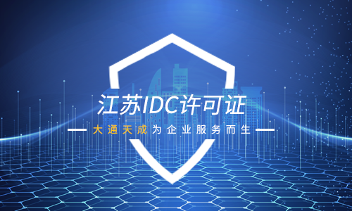 江蘇IDC許可證