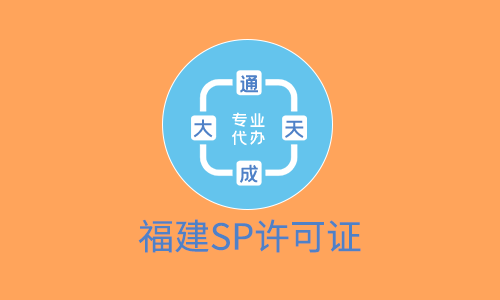 福建SP許可證