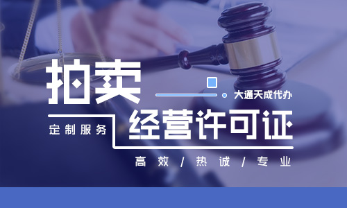 拍賣許可證辦理多少錢