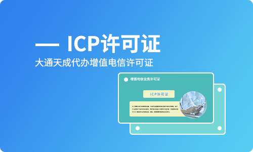 icp許可證辦理的條件