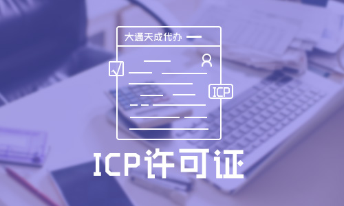 icp許可證是什么證