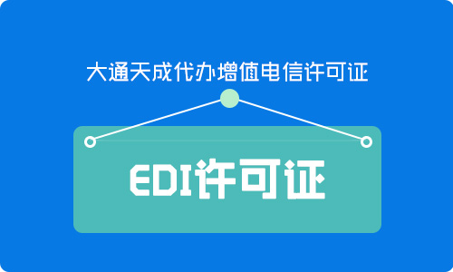 edi許可證辦理條件