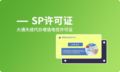 sp經(jīng)營許可證申請條件