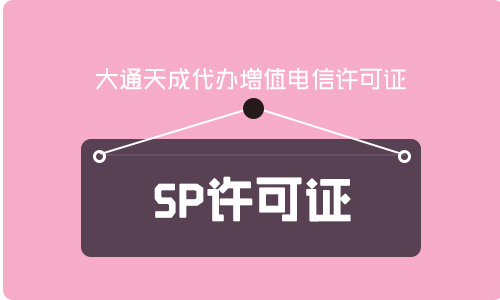 sp經營許可證多少錢