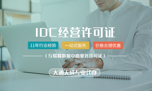 idc經(jīng)營(yíng)許可證辦理多少錢(qián)