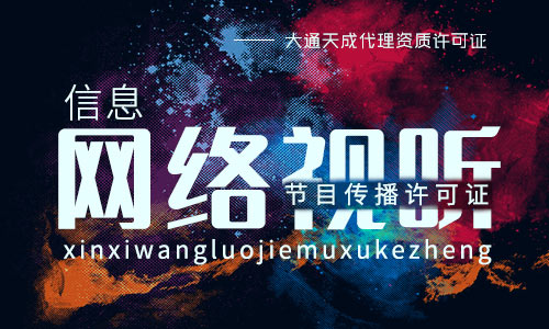 信息網(wǎng)絡視聽節(jié)目傳播許可證辦理條件