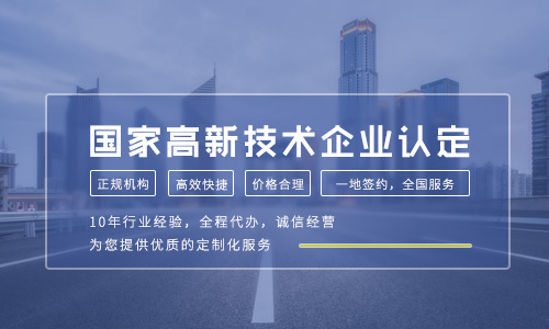 國家高新技術(shù)企業(yè)認(rèn)定申請條件