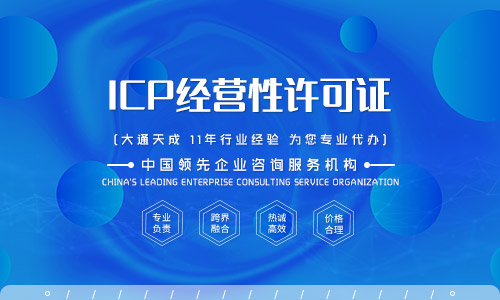 icp經(jīng)營許可證辦理條件