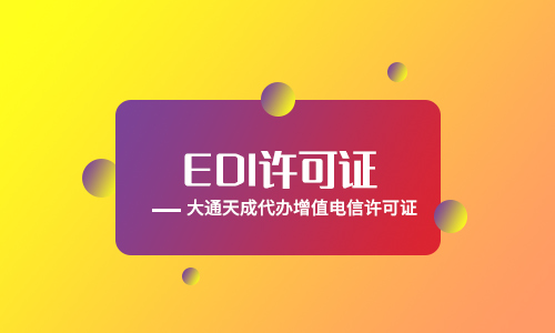 河南EDI許可證