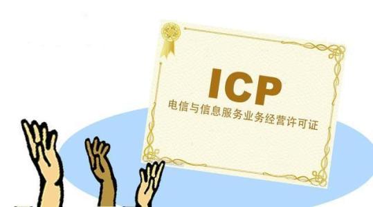 代辦經(jīng)營性icp許可證