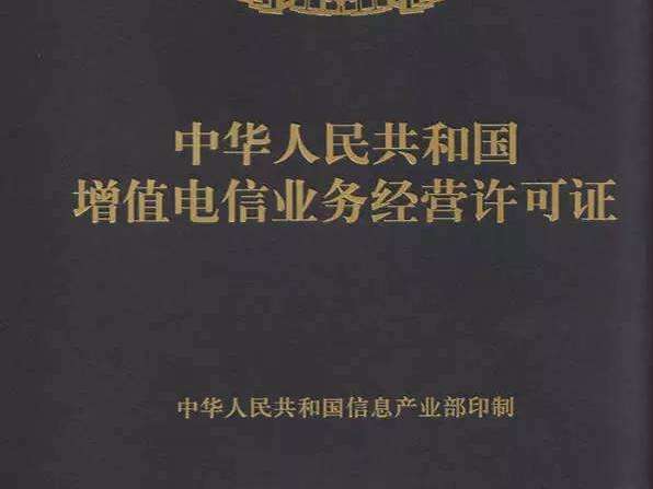 增值電信業(yè)務許可證