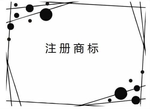 北京注冊商標流程