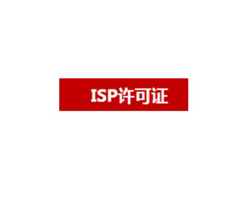 isp許可證辦理條件與所需材料