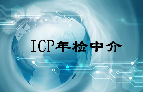 ICP年檢中介