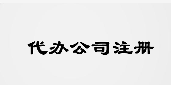 代辦公司注冊