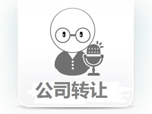 代辦公司轉(zhuǎn)讓