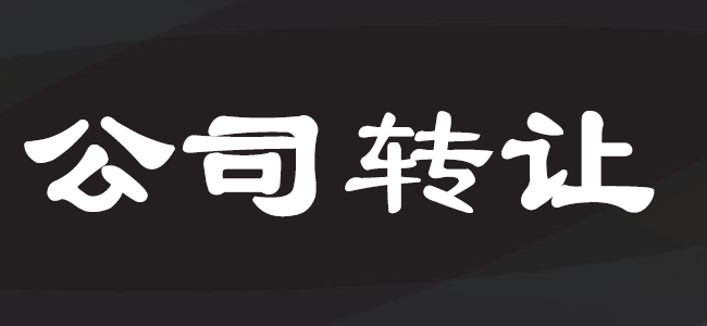 公司轉(zhuǎn)讓注意事項(xiàng)及流程