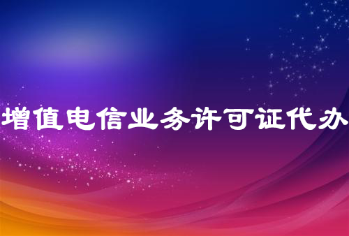 增值電信業(yè)務(wù)許可證代辦