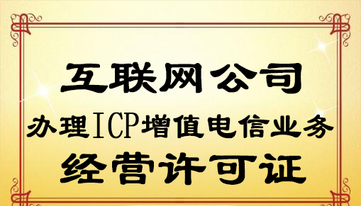 ICP增值電信業(yè)務(wù)經(jīng)營許可證