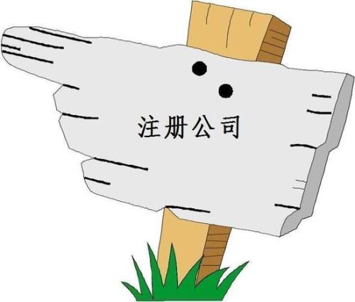 創(chuàng)業(yè)注冊(cè)公司