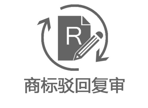 商標(biāo)駁回復(fù)審流程