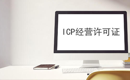 ICP經營許可證