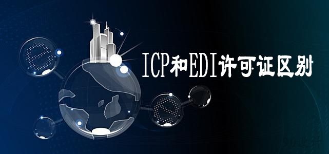 ICP許可證和EDI許可證有什么區(qū)別