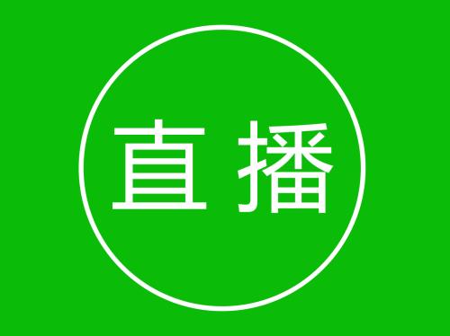 直播資質(zhì)