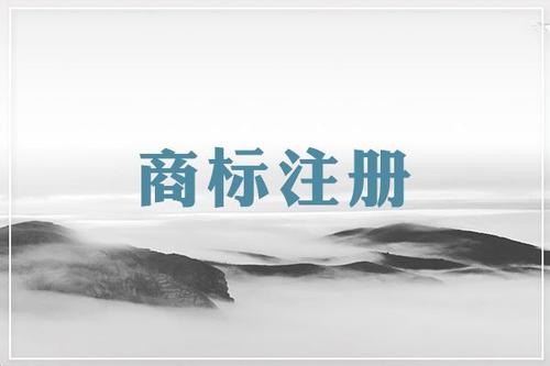 商標(biāo)注冊