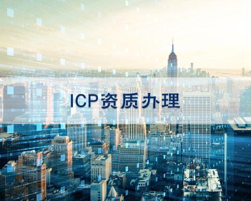 如何代辦理ICP經(jīng)營許可證-大通天成