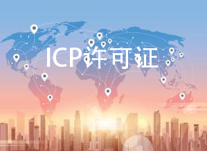 ICP許可證