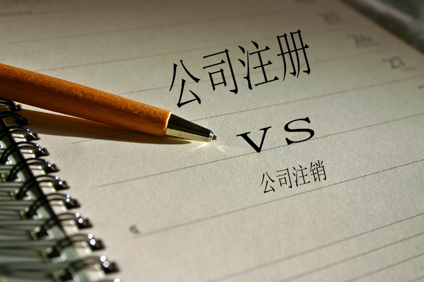 公司注冊VS注銷公司